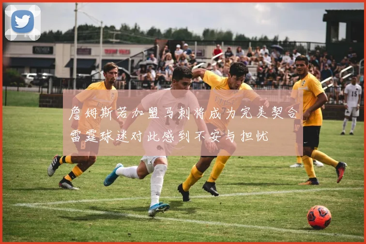 詹姆斯若加盟马刺将成为完美契合雷霆球迷对此感到不安与担忧
