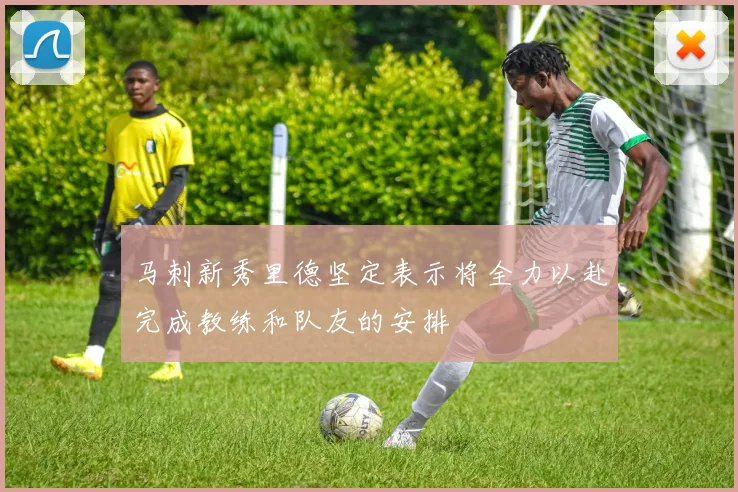 马刺新秀里德坚定表示将全力以赴完成教练和队友的安排