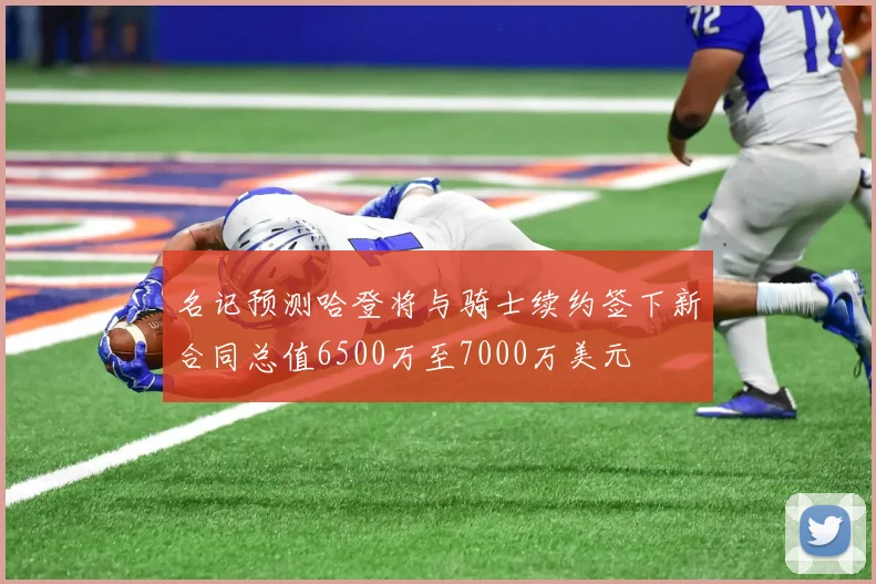 名记预测哈登将与骑士续约签下新合同总值6500万至7000万美元